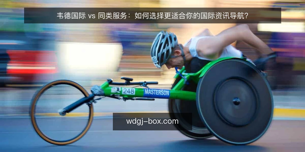 韦德国际 vs 同类服务:如何选择更适合你的国际资讯导航? — 明确你的国际资讯需求边界 配图