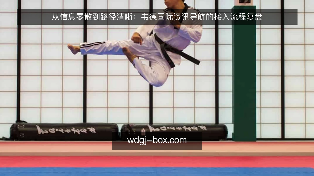 从信息零散到路径清晰：韦德国际资讯导航的接入流程复盘