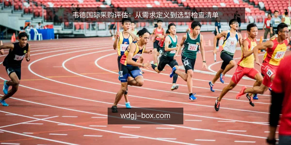 韦德国际采购评估：从需求定义到选型检查清单 — 需求定义：明确使用场景与目标 配图