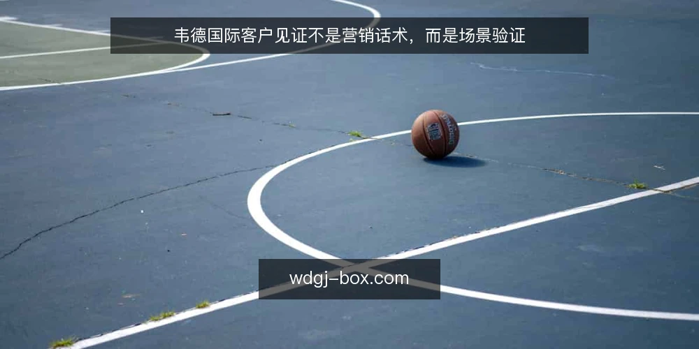 韦德国际客户见证不是营销话术,而是场景验证 — 客户见证的定位:证据而非广告 配图