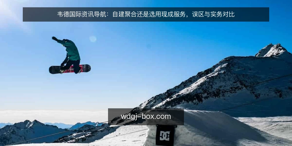 韦德国际资讯导航:自建聚合还是选用现成服务,误区与实务对比 — 先定标准:韦德国际资讯导航选型的共同尺度 配图