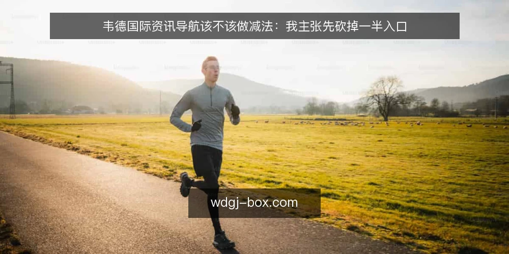 韦德国际资讯导航该不该做减法:我主张先砍掉一半入口 — 入口越多越焦虑:一个正在发生的操作困境 配图