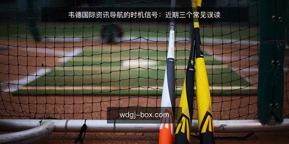 韦德国际资讯导航的时机信号：近期三个常见误读 — 先厘清时机信号到底指什么 配图