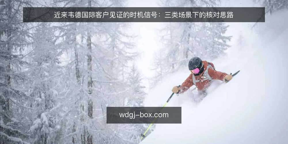 近来韦德国际客户见证的时机信号:三类场景下的核对思路 — 眼下客户见证的常见误读 配图