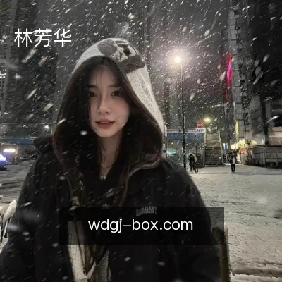 林芳华