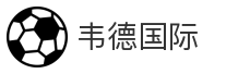 韦德国际